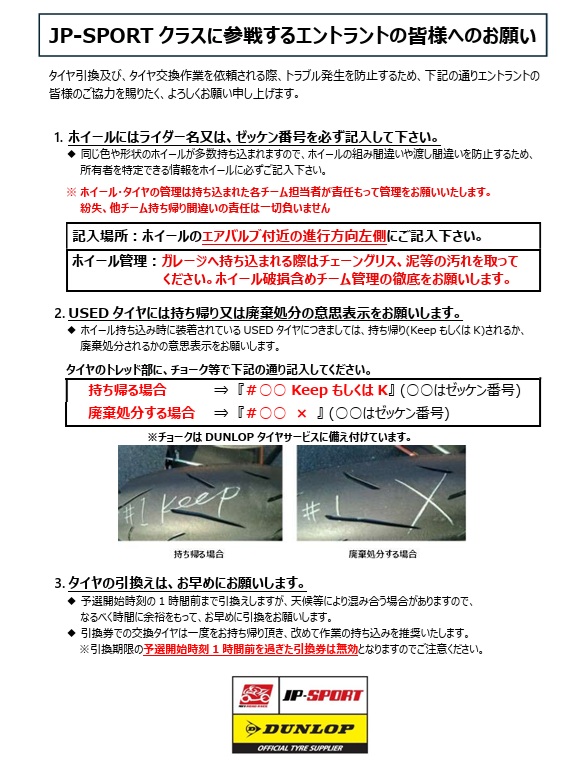 JP-SPORTクラスに参戦するエントラントの皆様へのお願い