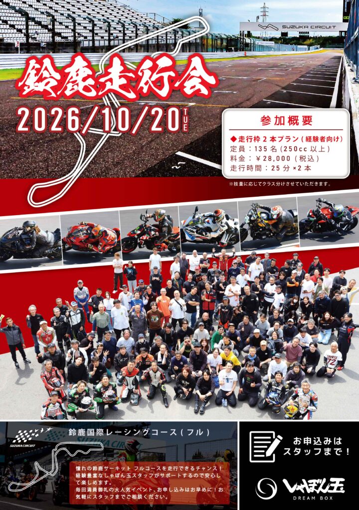 しゃぼん玉鈴鹿サーキットフルコース走行会